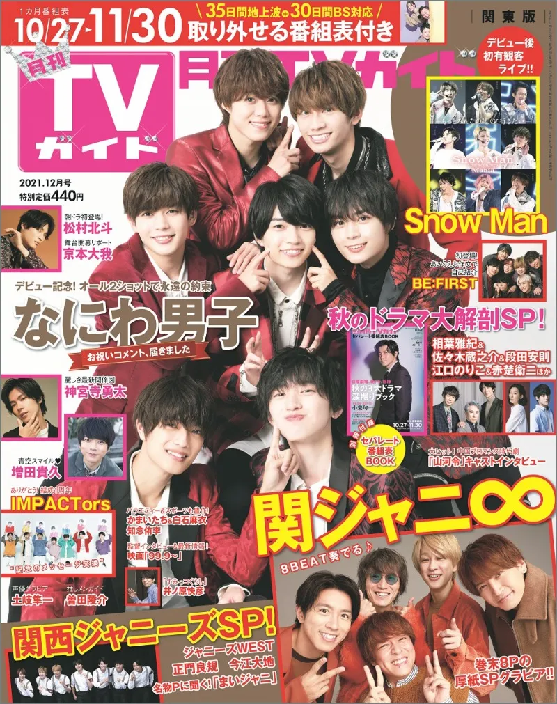 CDデビュー直前の「なにわ男子」が「月刊TVガイド」に登場！デビュー記...