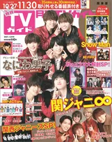 CDデビュー直前の「なにわ男子」が「月刊TVガイド」に登場！デビュー記念企画が満載！