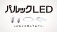 パナソニック、家庭照明のLED化促進に向けた新ブランド「パルックLED」...