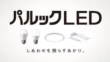 パナソニック、家庭照明のLED化促進に向けた新ブランド「パルックLED」が誕生