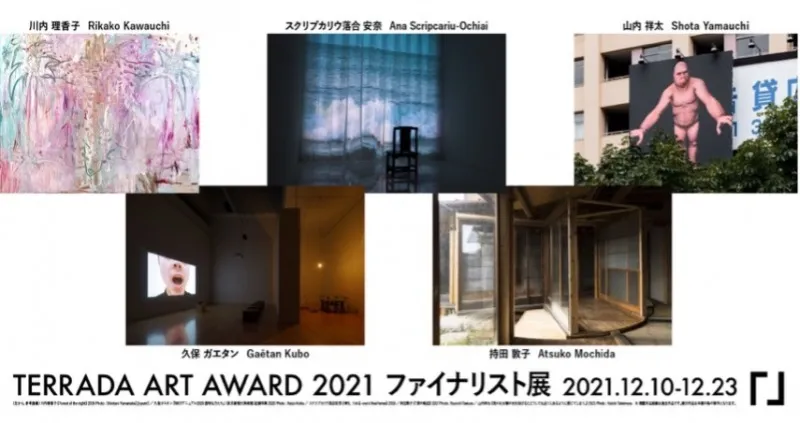 12月10日より「TERRADA ART AWARD 2021 ファイナリスト展」開催　5組が...