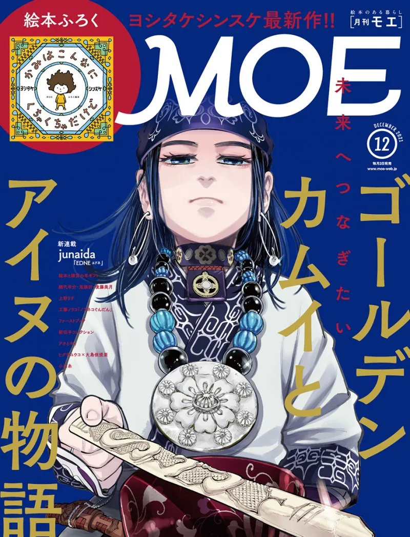 雑誌「月刊MOE」12月号は「ゴールデンカムイとアイヌの物語」を大特集！...