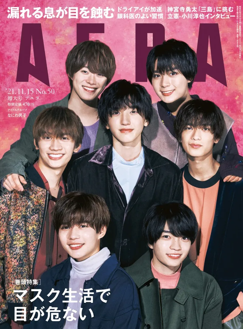 なにわ男子が雑誌「AERA」に登場！デビューが決まった瞬間の気持ちや新...