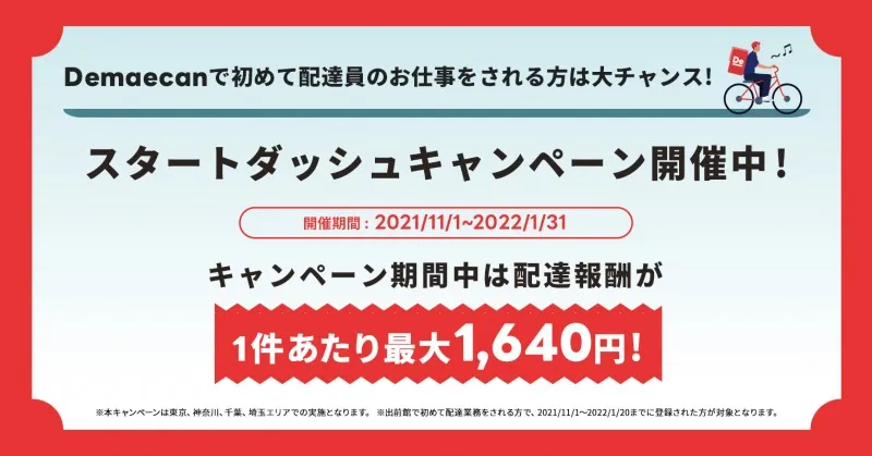 「出前館」が新しく配達員を始める方の報酬がUPする「スタートダッシュ...