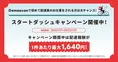 「出前館」が新しく配達員を始める方の報酬がUPする「スタートダッシュ...