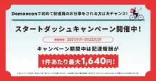 「出前館」が新しく配達員を始める方の報酬がUPする「スタートダッシュキャンペーン」を開催！配達1件あたり最大1,640円の報酬に！