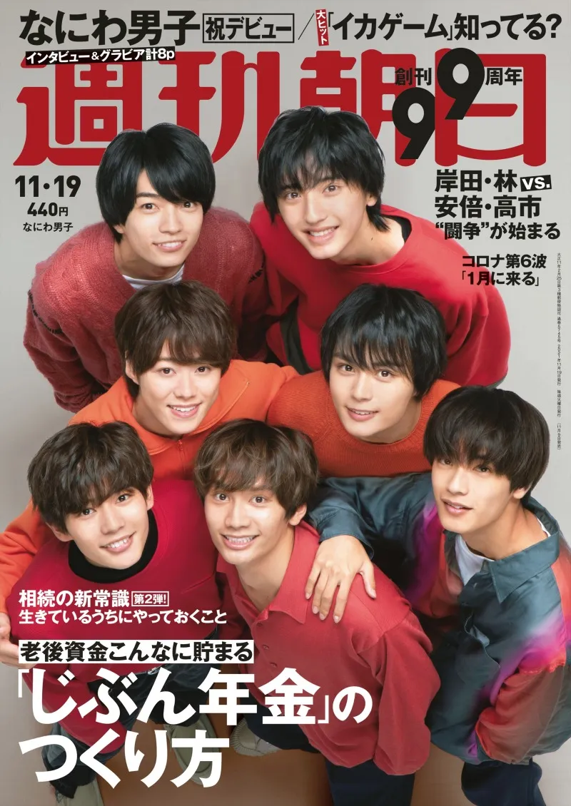 「なにわ男子」が雑誌「週刊朝日」の表紙＆グラビアに登場！メンバーで...