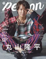 最新アルバムをリリースする関ジャニ∞から丸山隆平が「TVガイドPERSON」の表紙に登場！