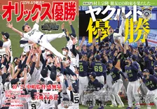 ヤクルト、オリックスの優勝までの軌跡を振り返る！サンケイスポーツ特別版「ヤクルト優勝」、「オリックス優勝」が発売！