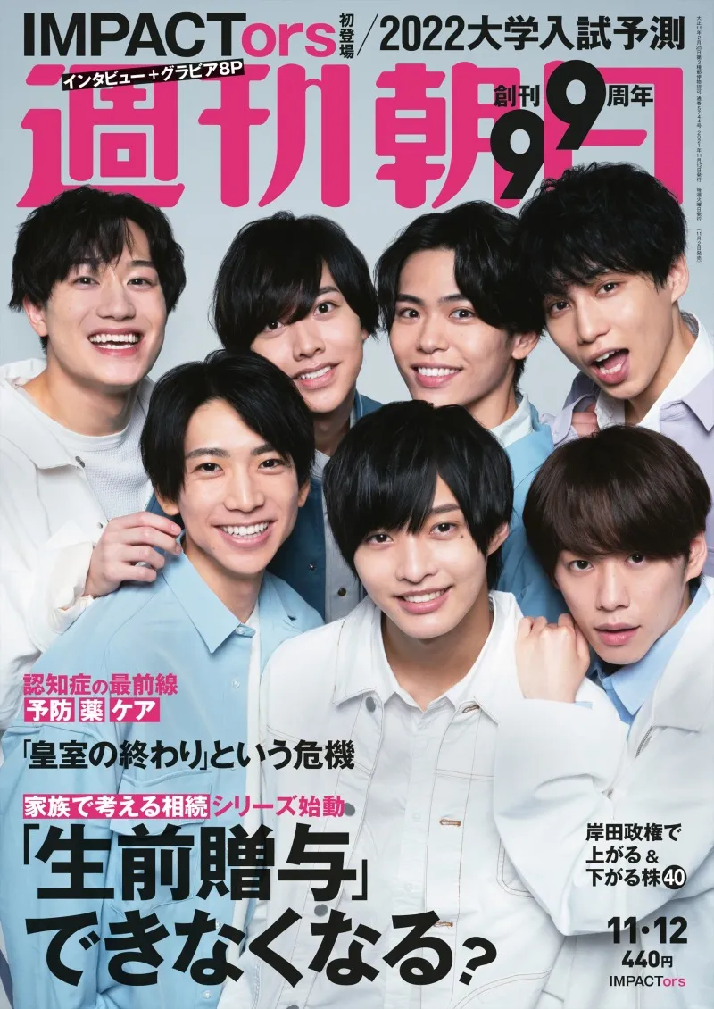 ジャニーズJr.「IMPACTors」が雑誌「週刊朝日」に登場！グループに賭け...