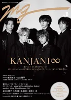 新しい音楽の楽しみ方を提案する雑誌「MG」第8号で関ジャニ∞を大特集！最新アルバム「8BEAT」を深堀り！