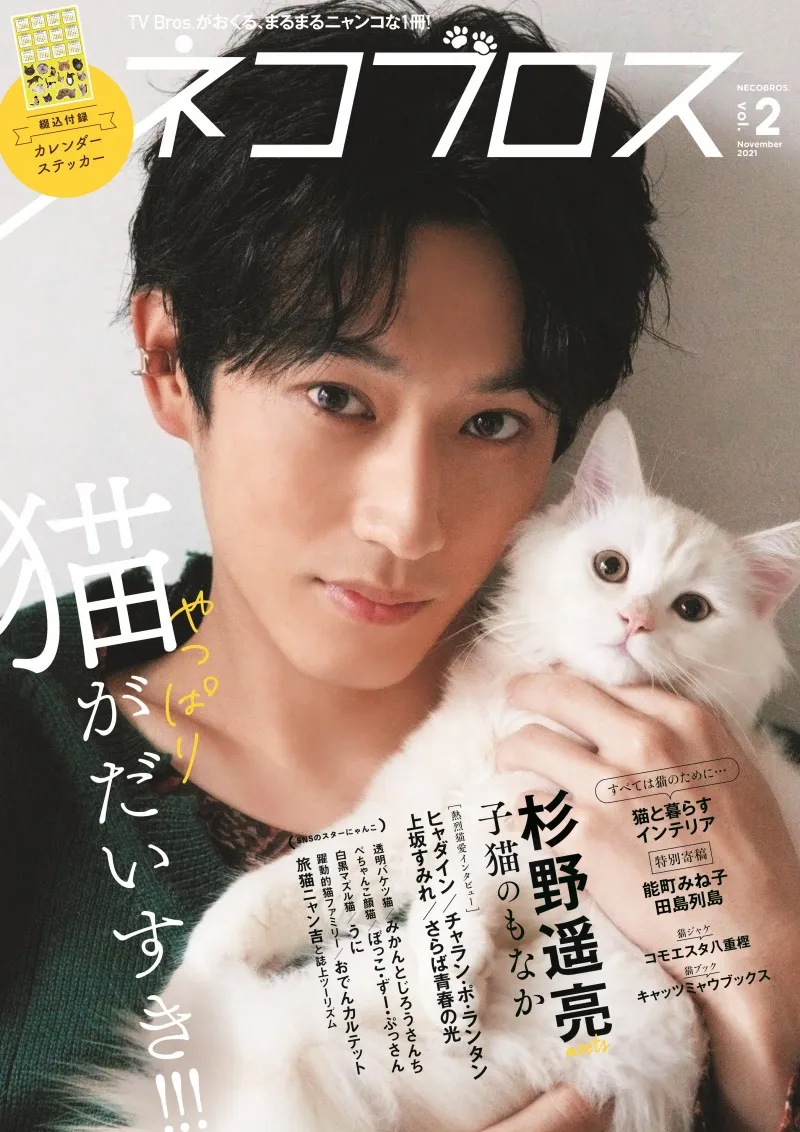 俳優・杉野遥亮が雑誌「ネコブロスvol.2」の表紙を飾る！猫の魅力と猫へ...