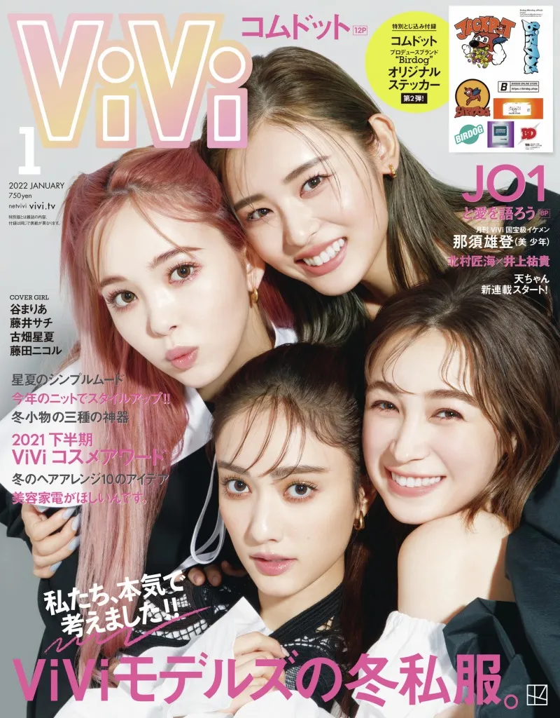 雑誌「ViVi」1月号で藤田ニコルによるセルフィ―撮影の表紙が実現！谷ま...