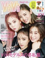 雑誌「ViVi」1月号で藤田ニコルによるセルフィ―撮影の表紙が実現！谷まりあ、藤井サチ、古畑星夏らも登場！