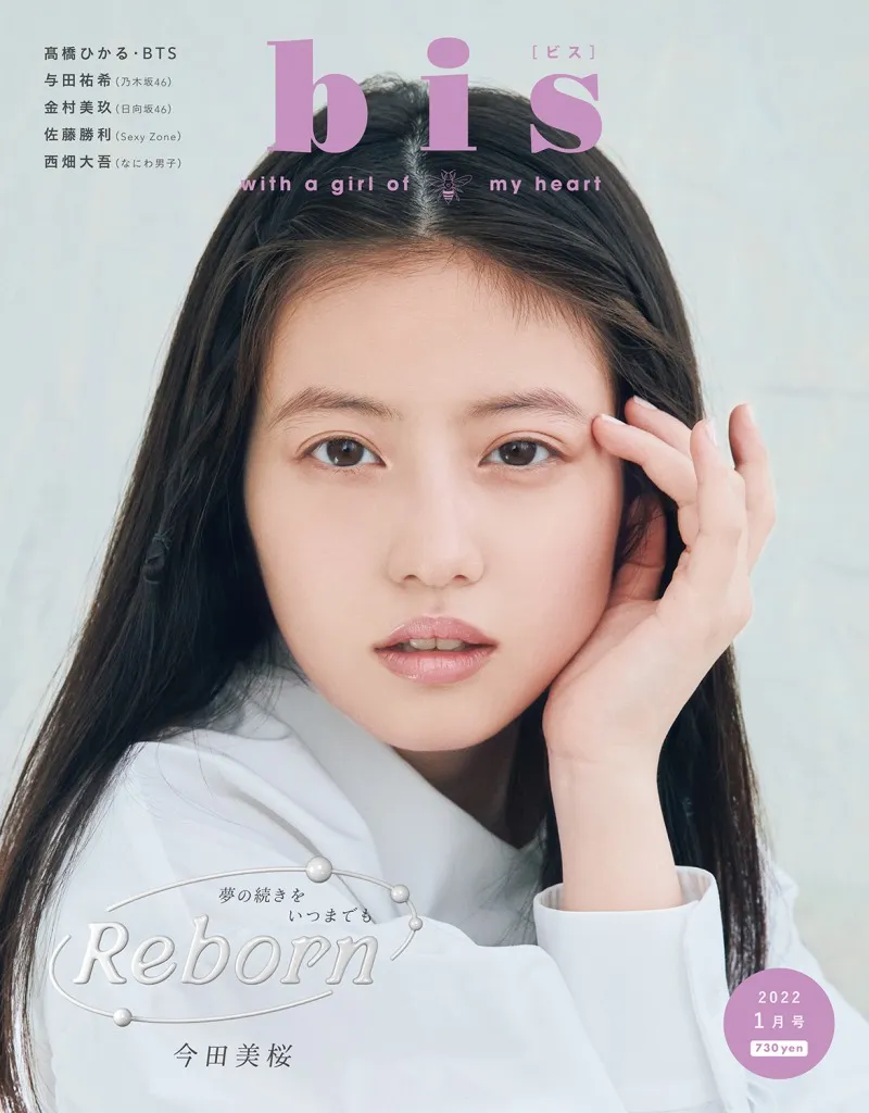 今田美桜が雑誌「bis」1月号の表紙を飾る！増刊の表紙には「なにわ男子...