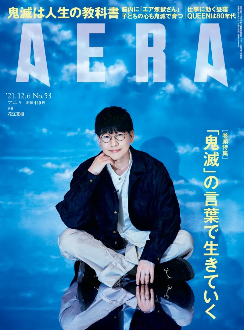 声優・花江夏樹が雑誌「AERA」の表紙に登場！巻頭特集では「鬼滅の刃」...