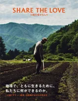 「大地にやさしい農業」を実践する農家たちのストーリーを掲載。書籍「SHARE THE LOVE 大地を愛する人々」が発売