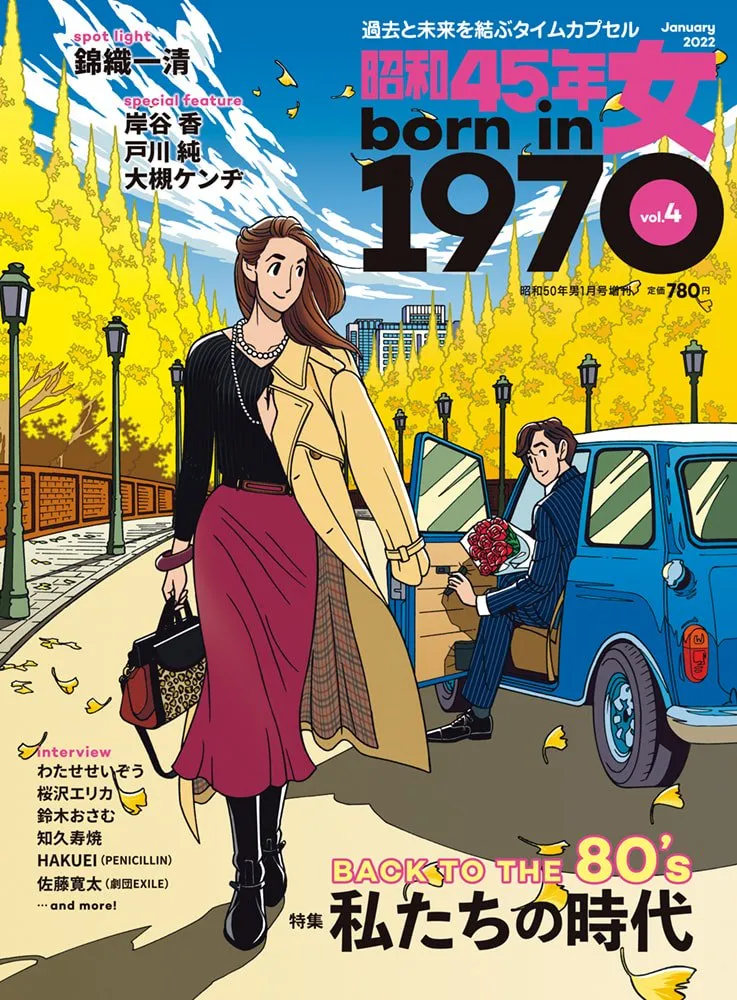 昭和45年 (1970年) に生まれた女性たちへ捧げる雑誌「昭和45年女・1970...