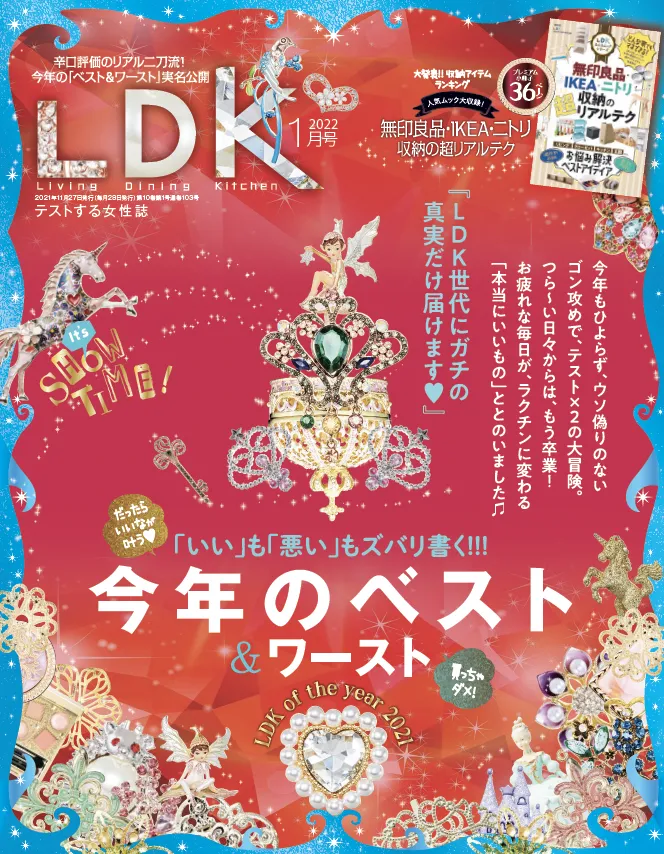 雑誌「LDK」が1年間で約5550個テストした製品の中から本当に良いものを...