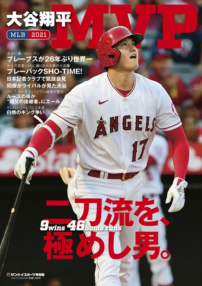 大谷翔平がMVPを受賞！今年一年の活躍を総括した一冊「MLB 2021 大谷翔...