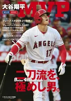 大谷翔平がMVPを受賞！今年一年の活躍を総括した一冊「MLB 2021 大谷翔平 MVP」が発売！