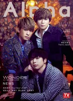 「NEWS」のメンバーが雑誌「TVガイドAlpha」の表紙を飾る！それぞれが大切にしている“NEWSのクリエイティブ”とは？