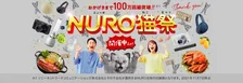 総額1億円相当の豪華賞品が当たる「NURO 猫祭」開催！街中に「ニャーロ」が出現するSNSキャンペーンも