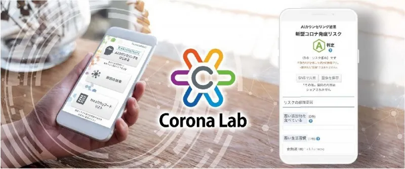 感染予防から発症予防へ「Corona Lab」が提案するAIによるオプティマル...