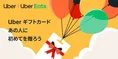 Uberギフトカードの販売開始！寒い季節は需要増でプレゼントにも最適！