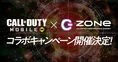 人気ゲーム「Call of Duty:Mobile」がエナドリ「ZONe」とコラボ！特別な...