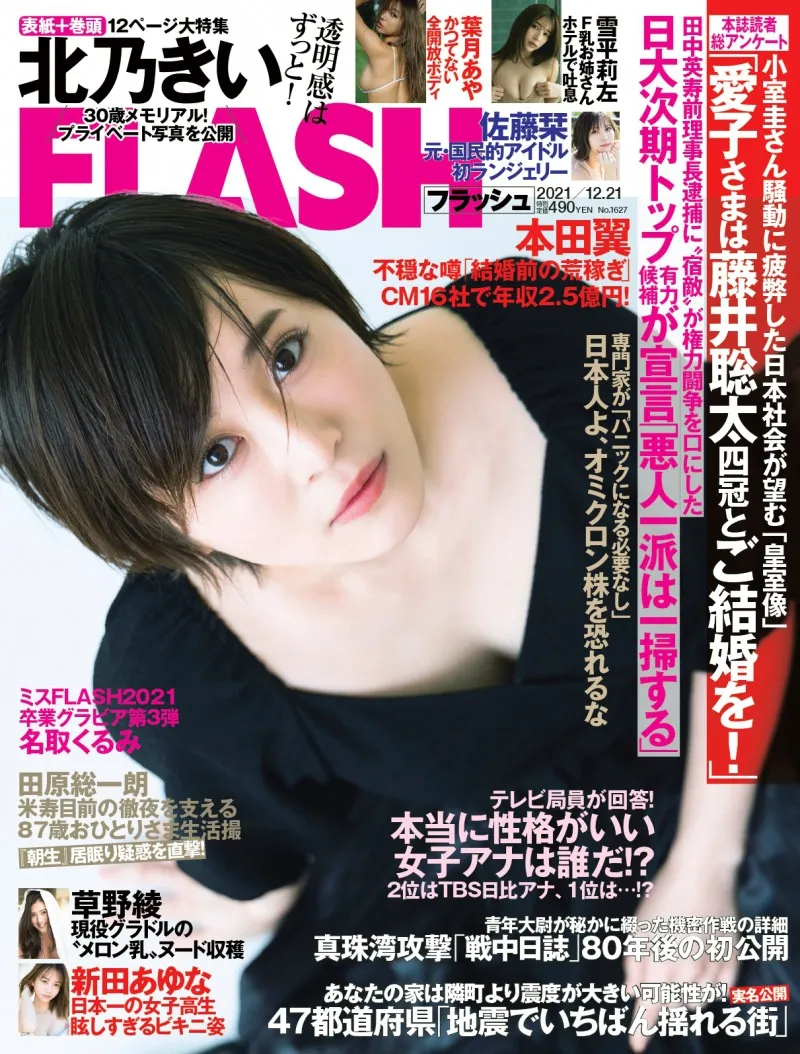 雑誌「FLASH」が30歳を迎えた北乃きいを半年に渡り撮り下ろし！30年間の...