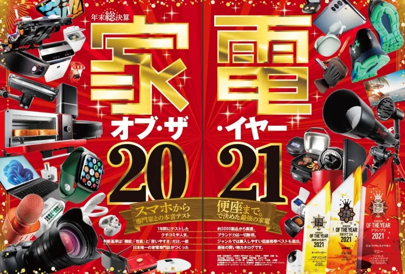 雑誌「家電批評」1月号で2021年の家電オブ・ザ・イヤーを発表！部門別の...