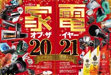 雑誌「家電批評」1月号で2021年の家電オブ・ザ・イヤーを発表！部門別のベストバイ製品も紹介！