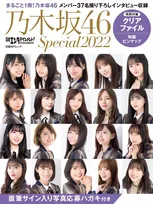 乃木坂46のビジュアル&amp;#038;インタビューブック「日経エンタテインメント! 乃木坂46 Special 2022」が登場！