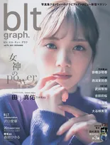 乃木坂46・田村真佑の「美しさ」に注目した数々のショットが！「blt graph.」の表紙を飾る