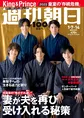 King & Princeが着物姿で雑誌「週刊朝日」新年号の表紙を飾る！誌面には...