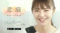 ゲームをしながらマッチングできるアプリ「恋庭」が大型リニューアル！...