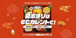 インターネット通販サイト「ECカレント」が元旦より新春初売セールを実...