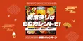 インターネット通販サイト「ECカレント」が元旦より新春初売セールを実...
