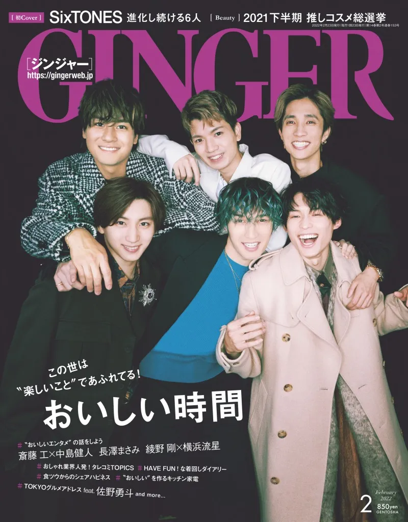 SixTONESが表紙の雑誌「GINGER」2月号にて、斎藤工、中島健人、長澤まさ...