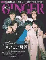 SixTONESが表紙の雑誌「GINGER」2月号にて、斎藤工、中島健人、長澤まさみ、綾野剛、横浜流星らがエンターテイメントについて語る！