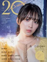 櫻坂46・森田ひかるが今年度20歳になるアイドルを特集した一冊「20±SWEET 2022 JANUARY」の表紙に！表紙画像を初解禁！