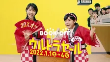 元日より本が20%OFFとなるブックオフ「ウルトラセール」が開催！寺田心、松本穂香出演の新TVCMやTwitterキャンペーンも！