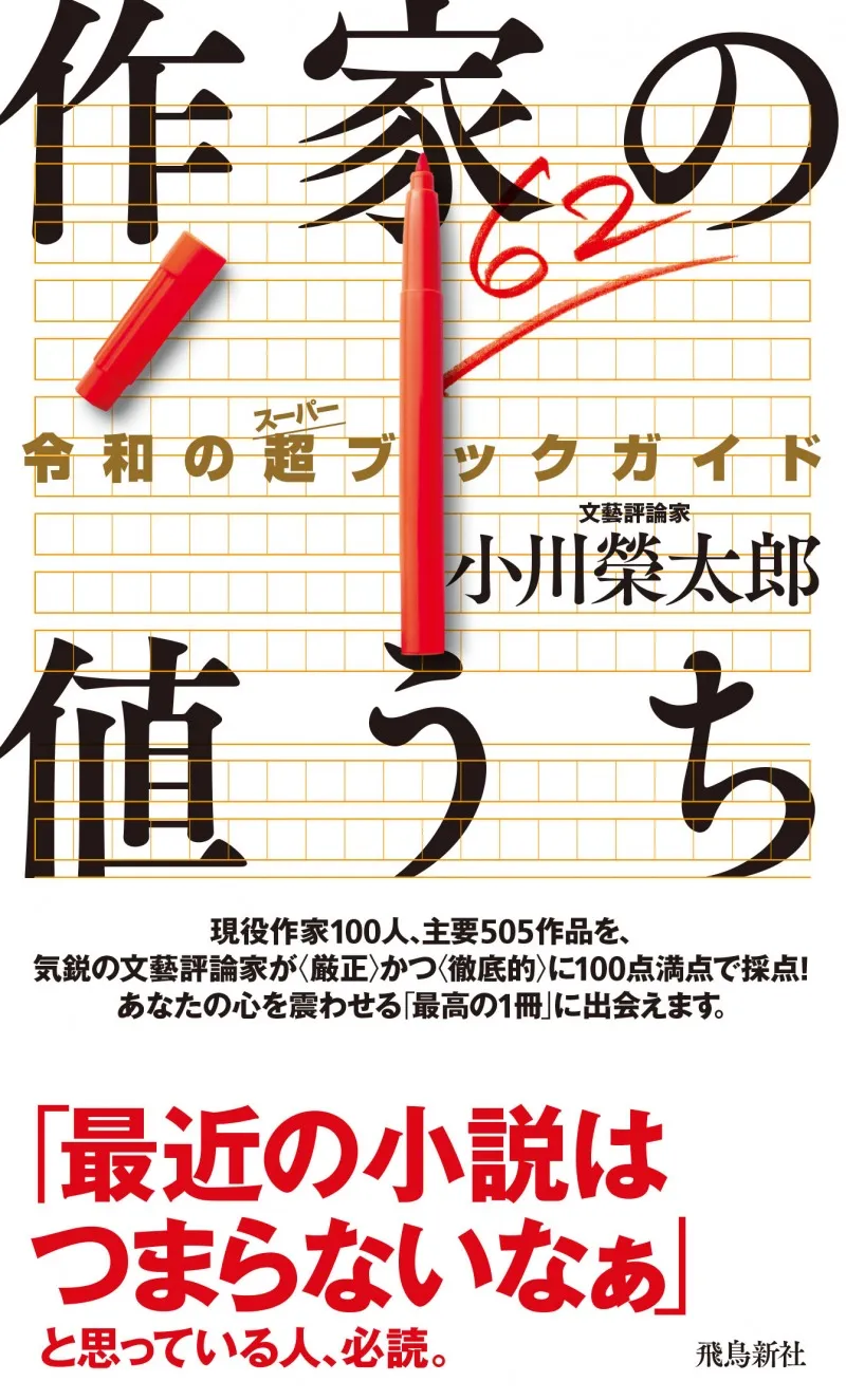 大評論時代が到来！？現役作家 100 人の小説を文芸評論家・小川榮太郎氏...