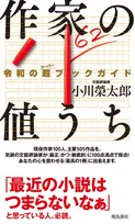 大評論時代が到来！？現役作家 100 人の小説を文芸評論家・小川榮太郎氏が忖度ゼロで採点『作家の値うち 令和の超(スーパー)ブックガイド』発売