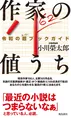 大評論時代が到来!?現役作家 100 人の小説を文芸評論家・小川榮太郎氏...