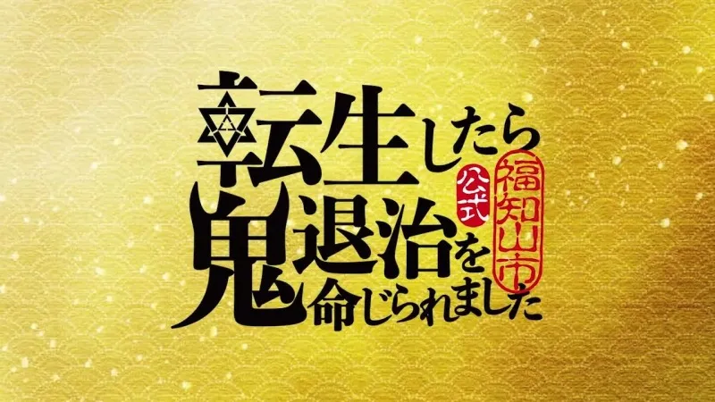 「大江山鬼伝説」が初アニメコンテンツ化！『鬼滅』声優の小西克幸が”元...