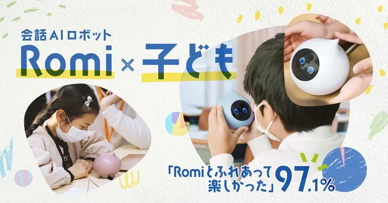 会話AIロボット「Romi」と触れ合った小学生の9割以上が「楽しかった」 ...