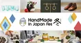 クリエイターの祭典「ハンドメイドインジャパンフェス冬」開催！千秋の...
