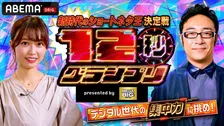 新時代のショートネタ王を決める「12秒グランプリ」開催！ベテランから若手まで芸人たちが集結
